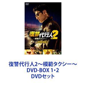 復讐代行人 DVDセット 復讐代行人2〜模範タクシー〜 DVD-BOX 1・2 [DVDセット