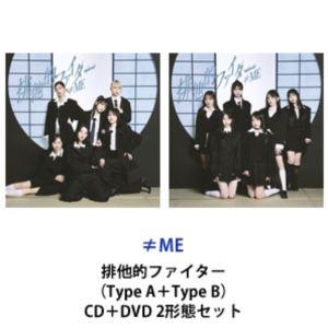 ≠ME / 排他的ファイター（Type A＋Type B） [CD＋DVD 2形態セット