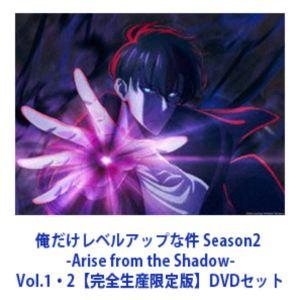 俺だけレベルアップな件 Season 2 Vol. 1 DVD 未開封 俺だけレベルアップな件 Season2 -Arise from the Shadow- Vol.1・2