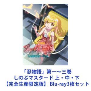 忍物語　しのぶマスタード　DVD 全3巻セット　上中下 忍物語」第一〜三巻／しのぶマスタード 上・中・下【完全生産限定版