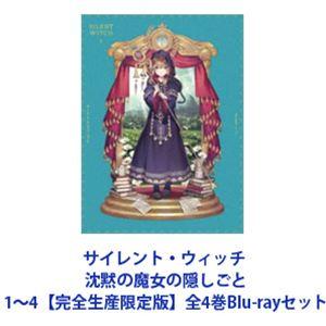サイレント・ウィッチ 沈黙の魔女の隠しごと 1〜4【完全生産限定版】全