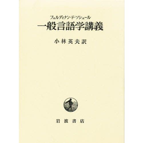押し並べて言葉づかい学申しひらき 本、雑誌、コミック-哲学、思想その他-哲学、思想