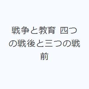 戦争と教育 四つの戦後と三つの戦前 | 