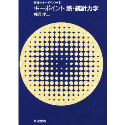 キーポイント熱・統計力学｜guruguru