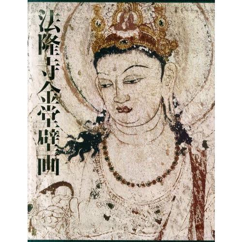 法隆寺金堂壁画 ガラス乾板から甦った白鳳の美