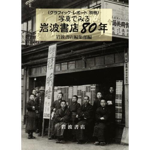 写真でみる岩波書店80年｜guruguru