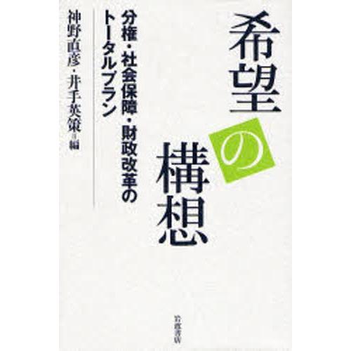 希望の構想 分権・社会保障・財政改革のトータルプラン｜guruguru