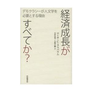 経済成長がすべてか? デモクラシーが人文学を必要とする理由｜guruguru