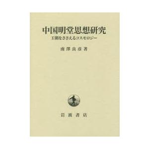 中国明堂思想修める 王朝をささえるコスモロジー 哲学、思想-歴史、心理、教育-本、雑誌、コミック