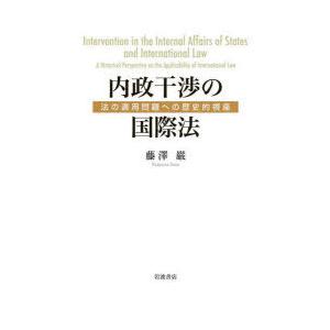 内政干渉の国際法 法の適用問題への歴史的視座｜guruguru