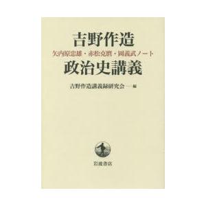 吉野作造政治史講義 矢内原忠雄・赤松克麿・岡義武ノート