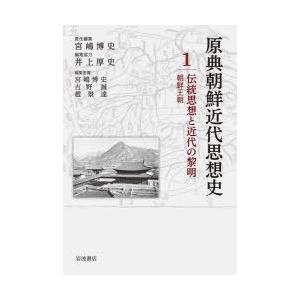 原典朝鮮近代思想史 1