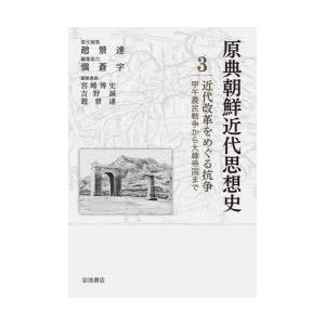 原典朝鮮近代思想史 3