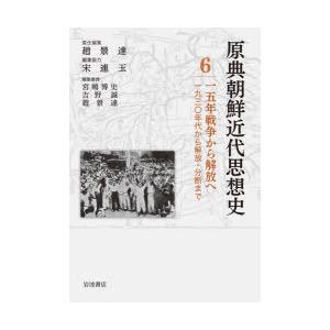 原典朝鮮近代思想史 6