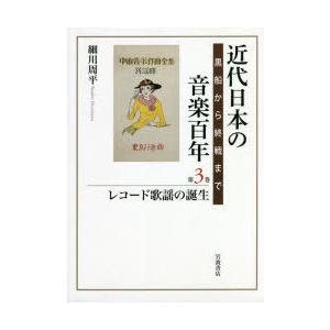 近代日本の快い音百年 黒船から終戦まで 第3巻 音楽その他-音楽理論、音楽評論-楽譜、音楽書