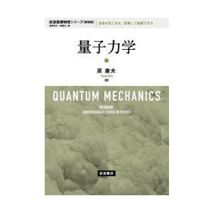 量子力学 新装版｜guruguru