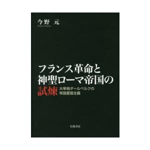 フランス革命と神聖ローマ帝国の試煉 大宰相ダールベルクの帝国愛国主義