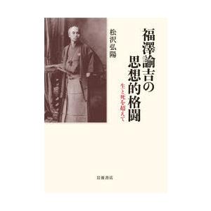 福澤諭吉の思想的取っ組み合い 生と死を超えて 哲学、思想-歴史、心理、教育-本、雑誌、コミック