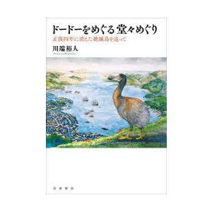 ドードーをめぐる堂々めぐり 正保四年に消えた絶滅鳥を追って｜guruguru