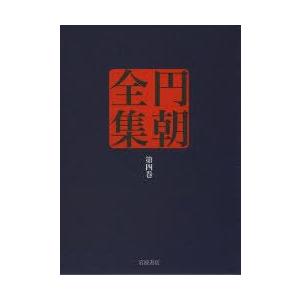 円朝全集 第4巻｜guruguru