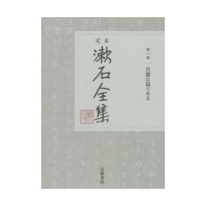 定本漱石全集 第1巻｜guruguru