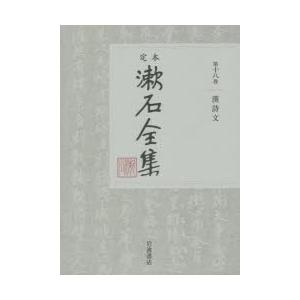 定本漱石全集 第18巻｜guruguru