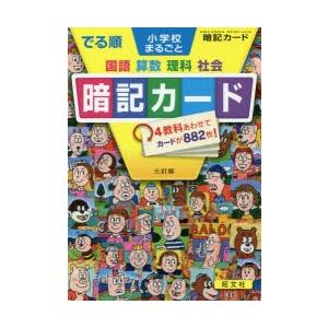 でる順 小学校まるごと暗記カード 3訂版｜guruguru