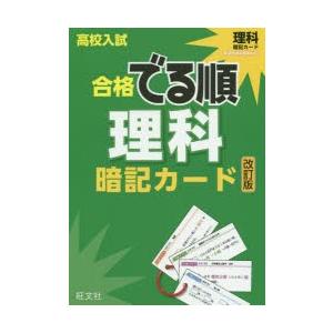 高校入試合格でる順暗記カード理科 : ぐるぐる王国 ヤフー店 - 通販