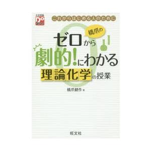 橋爪のゼロから劇的!にわかる理論化学の授業 これからはじめる人のために｜guruguru