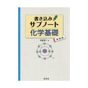 書き込みサブノート化学基礎 新装版｜guruguru