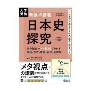 大学受験【日本史】 大学受験 新標準講義 日本史探究 | 旺文社