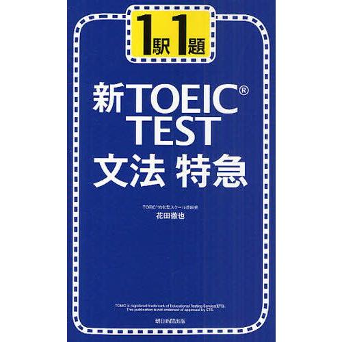 1駅1題新TOEIC TEST文法特急｜guruguru