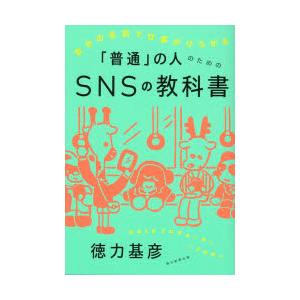 自分の名前で仕事がひろがる「普通」の人のためのSNSの教科書｜guruguru