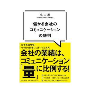 儲かる会社のコミュニケーションの鉄則｜guruguru