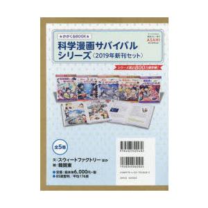 科学漫画サバイバルシリーズ新刊セット かがくるBOOK 2019 5巻セット｜guruguru