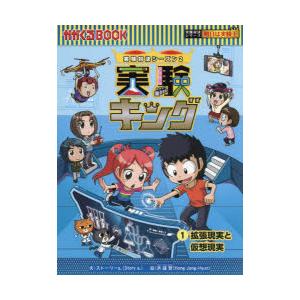 実験キング 実験対決シーズン2 1 : ぐるぐる王国 ヤフー店 - 通販