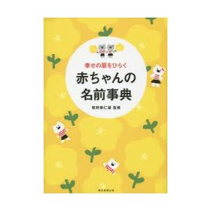 幸せの扉をひらく赤ちゃんの名前事典｜guruguru