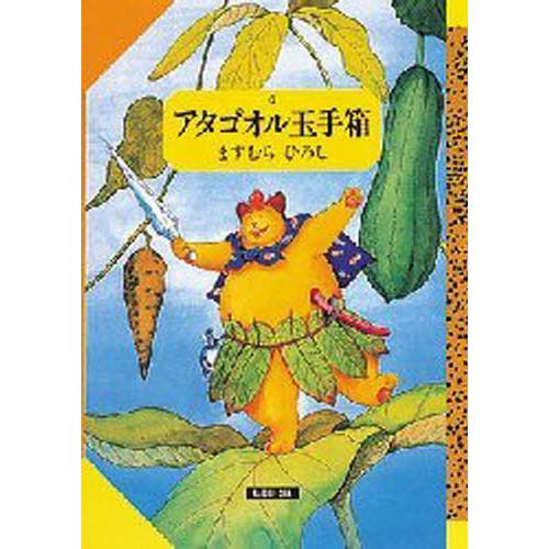アタゴオル玉手箱 6 : ぐるぐる王国 ヤフー店 - 通販 - Yahoo!ショッピング