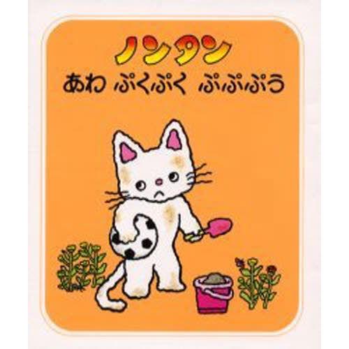 のんたんページです♪ ノンタンあわぷくぷくぷぷぷう : ぐるぐる王国 ヤフー店 - 通販