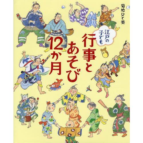 江戸の子ども行事とあそび12か月｜guruguru