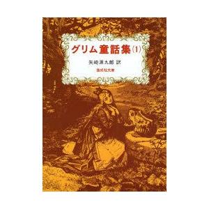 グリム童話集 1 ぐるぐる王国 Paypayモール店 通販 Paypayモール