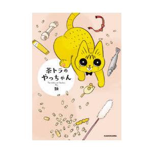 茶トラのやっちゃん : ぐるぐる王国 ヤフー店 - 通販 - Yahoo!ショッピング