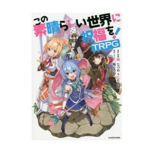 この素晴らしい世界に祝福を!TRPG | 