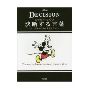 ミッキーマウス決断する言葉 ニーチェの強く生きる方法 DECISION｜guruguru