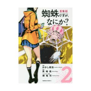 蜘蛛ですが、なにか? 2｜guruguru