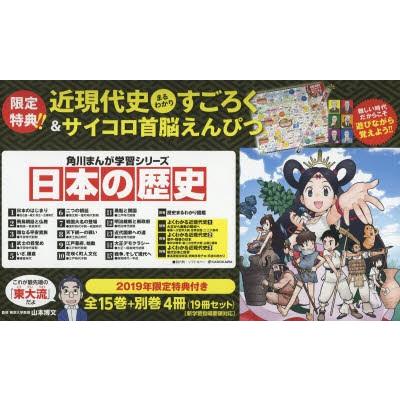 角川まんが学習シリーズ日本の歴史 2019 特典つき全15巻＋別巻4冊