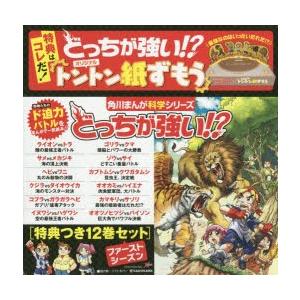 どっちが強い!? 角川まんが科学シリーズ 特典つき 12巻セット｜guruguru