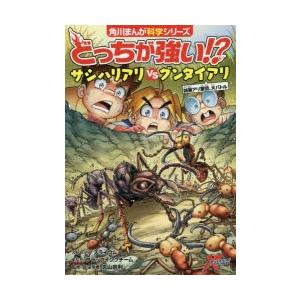 どっちが強い!?サシハリアリVSグンタイアリ凶暴アリなど18冊セットまとめ売り Amazon.co.jp: どっちが強い!? サシハリアリvsグンタイアリ 凶暴アリ