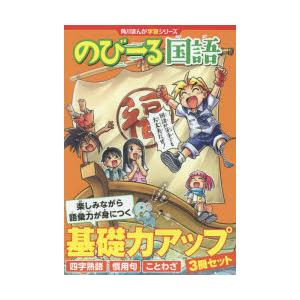 角川まんが学習シリーズ のびーる国語基礎力アップ 3巻セット｜guruguru