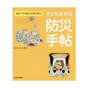 子どもを守る防災手帖 被災ママ1089人の声に学ぶ!｜guruguru